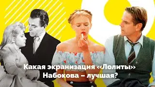 Какая экранизация «Лолиты» Набокова – лучшая?