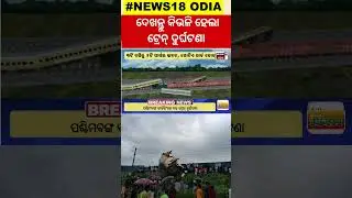 Train Accident:ଦେଖନ୍ତୁ କିଭଳି ହେଲା ଦୁର୍ଘଟଣା | Train Accident near Rangapani | Kanchanjungha