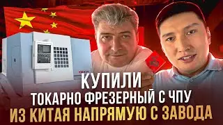 Купили напрямую из Китая токарно фрезерный станок с ЧПУ, посетили три завода, выбрали лучший