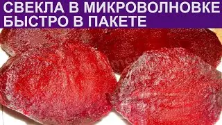 КАК ПРИГОТОВИТЬ СВЕКЛУ В МИКРОВОЛНОВКЕ? Простая, быстрая свекла в пакете в микроволновке за 10 минут