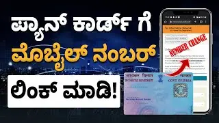 How To Change Contact Number In PAN Card Online In Kannada| PAN Contact Number Update Online Process