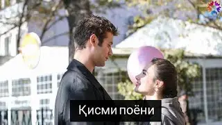 Маро бишнав - қисми поёни