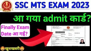 SSC MTS EXAM 2023 | ssc mts exam admit card 2023 kaise check kare | ssc mts exam date 2023 |