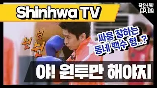 [신화방송 작은신화 9-3][Shinhwa TV2 EP 9-3] 본격적으로 복싱을 배워보는 신화와 정은지