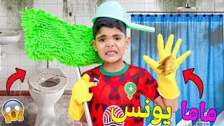 اخيرا..يونس يقوم بمهمات ماما‼️لمدة 24 ساعة ⏰ (ونظف المرحاض )🦠