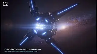 Mass Effect: Andromeda прохождение - Часть 12 (Восстановление мира)