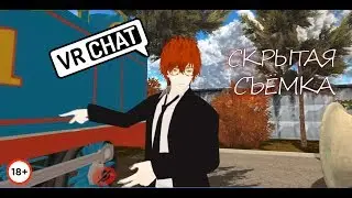 VRChat - СКРЫТАЯ СЪЁМКА ❤️ 🎥 🚂