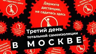 Карантин в Москве, день 3: остались только бездомные. Опустевшие вокзалы, метро и закрытые рестораны