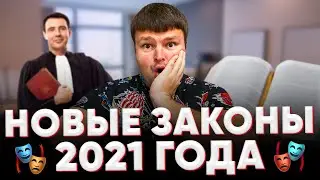 Новые законы 2021. Новые законы с января 2021