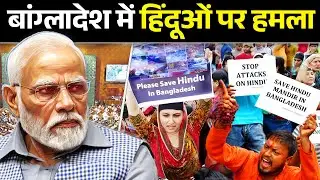 Bangladeshi Hindu को बचाएंगे PM Modi | Bangladesh Protest | Sheikh Hasina