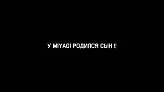 У Miyagi родился сын!!!