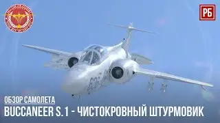 Buccaneer S.1 - ЧИСТОКРОВНЫЙ ШТУРМОВИК в WAR THUNDER