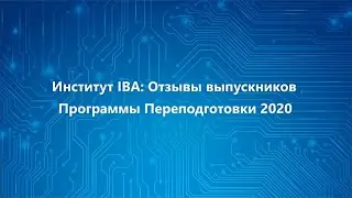 Институт IBA: Отзывы выпускников Программы Переподготовки 2020