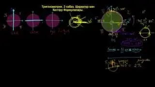 Тригонометрия. 2 сабақ.  Ширектер мен Келтіру Формулалары.