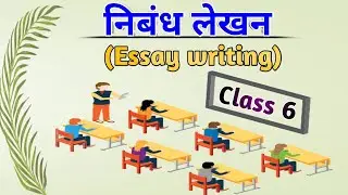 निबंध-लेखन (Essay Writing)  class.6