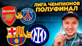 Барселона - Интер/ Арсенал - ПСЖ Лига Чемпионов полуфинал/Прогноз обзор игры