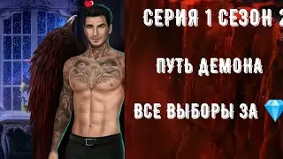 Сезон 2 Серия 1. Путь демона. Секрет небес. Все платные выборы. Клуб романтики. Кекс с Люци