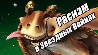 Расизм в Звездных Войнах