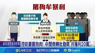 女非法屠宰場虐百狗賣肉 前夫大義滅親舉報  控前妻賣狗肉! 中間商轉批發商