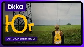 Юг | Официальный тизер | Скоро в Okko