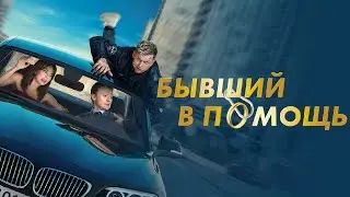 Бывший в помощь Фильм обзор