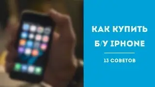 Как купить б/у iPhone. 13 Советов (iPhone: 3G/3GS/4/4S/5/5S/5C/6/6+/6S/6S+)