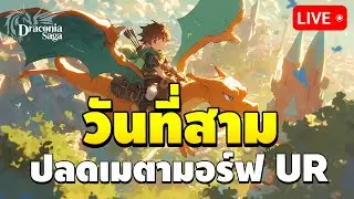 🔴 วันที่ 3 สุ่มดราไคท์ EX กันต่อ ปลดดราไคท์แบบ UR แต่อย่าเพิ่งรีบทำนะ | Draconia Saga EP.3