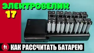 🚴🏻 Как расcчитать батарею для электровелосипеда?