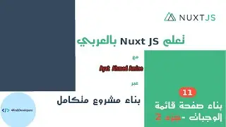 الدرس  الحادي عشر- بناء صفحة الوجبات-قائمة الوجبات (الجزء الثاني) nuxt-js