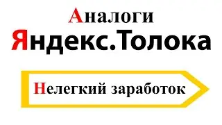 Аналоги Яндекс.Толока