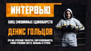 Денис Гольцов  - Русский боец смешанных единоборств из лиги PFL. Вопросы о жизни и не только.