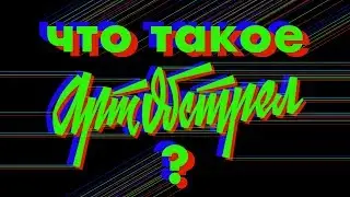 Что такое Арт Обстрел?