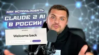 Claude 2 AI - Как зарегистрироваться и использовать!