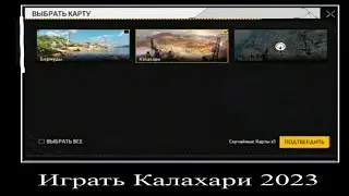 играть Калахари в 2023 тутор