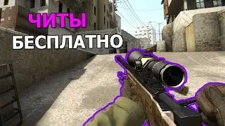 НОВЫЙ ЧИТ ДЛЯ CS:GO 2019 | 100% БЕЗ БАНА И ВИРУСОВ | RAGE+LEGIT