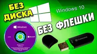 Как установить Windows 10 без флешки и диска