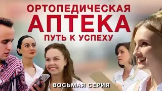 Ортопедическая аптека. Восьмая серия