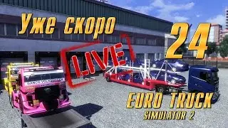 Уже скоро - 24 - Euro Truck Simulator 2