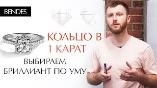 Как подобрать кольцо с бриллиантом? | Выбираем кольцо с бриллиантом 1 карат