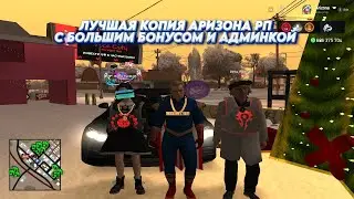 ЛУЧШАЯ КОПИЯ АРИЗОНА РП с БОНУСОМ 100 МЛН И 100K AZ | АДМИНКА при ВХОДЕ!