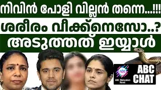 നിവിനെ രക്ഷിക്കാൻ പാർവ്വതി എത്തും...? | ABC MALAYALAM NEWS | ABC CHAT | 04-09-2024