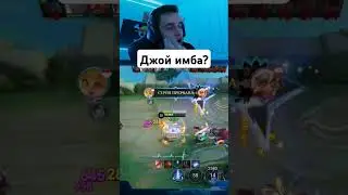 Джой имба? 