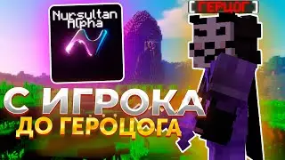 С ИГРОКА ДО ГЕРЦОГА #2 НА FUNTIME С NURSULTAN ALPHA 1.16.5 - Анархия Фантайм С ЧИТАМИ