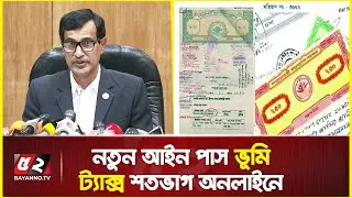 ভূমি অফিসে হয়রানি বন্ধ! জমির খাজনা শতভাগ অনলাইনে, মন্ত্রিসভায় অনুমোদন | New Land law 2023