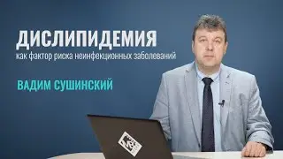 Дислипидемия (ДЛП), как фактор риска неинфекционных заболеваний/ Лекции для врачей