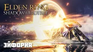 ЭЙФОРИЯ | ОРУЖИЕ ИЗ DLC | Elden Ring PvP