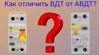 Как отличить дифференциальный автомат от УЗО