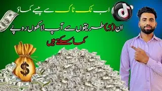 5 Easy Way To Earn Money On TikTok|| Ab TikTok se jitna Chahe Kamai||