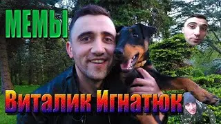 Мемы с Виталиком Игнатюком | Смеяться можно !