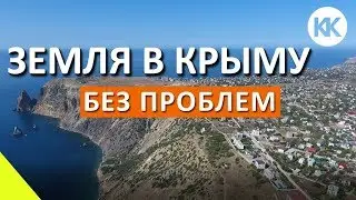 ЦЕНЫ НА ЗЕМЛЮ в Крыму. Как купить участок и построить дом в Крыму без проблем?